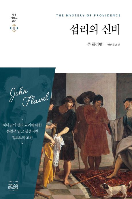섭리의 신비 / 존 플라벨 [지음]  ; 박문재 옮김