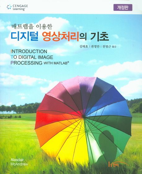 디지털 영상처리의 기초 (개정판)