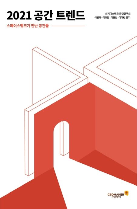 [2021.10 성인: 이달의 신간] 2021 공간 트렌드: 스페이스뱅크가 만난 공간들