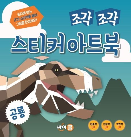 조각 조각 스티커 아트북: 공룡 