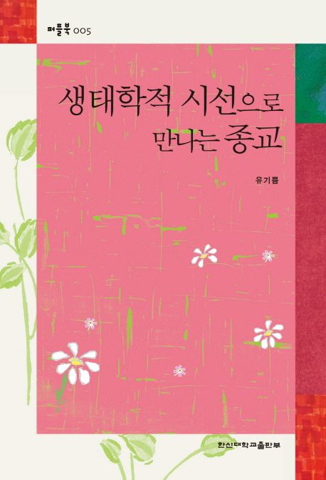 생태학적 시선으로 만나는 종교