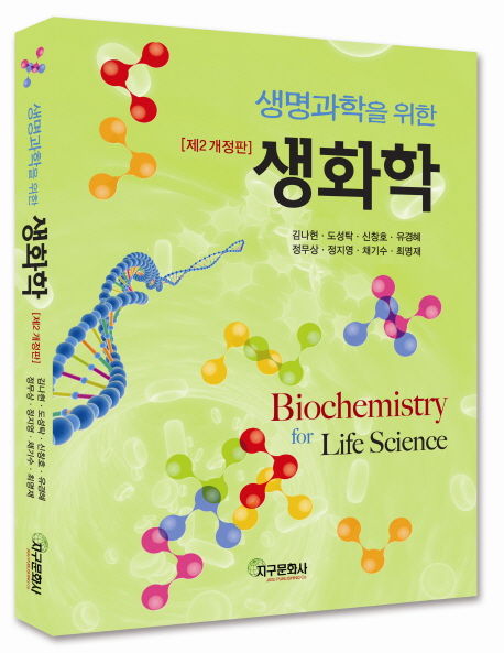 (생명과학을 위한) 생화학