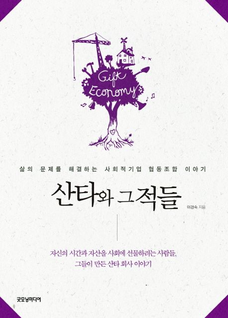 산타와 그 적들  : 삶의 문제를 해결하는 사회적기업, 협동조합 이야기
