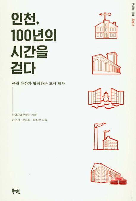 인천, 100년의 시간을 걷다: 근대 유산과 함께하는 도시 탐사