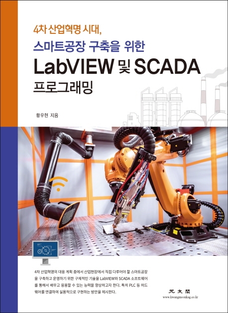 (4차 산업혁명 시대 스마트공장 구축을 위한)LabVIEW 및 SCADA 프로그래밍