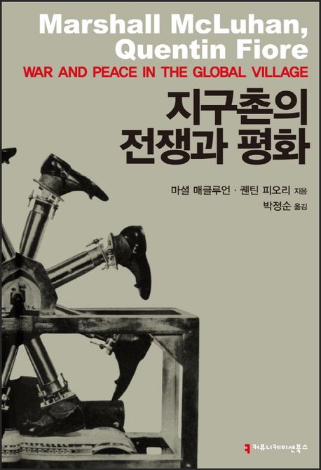 지구촌의 전쟁과 평화- [전자책]