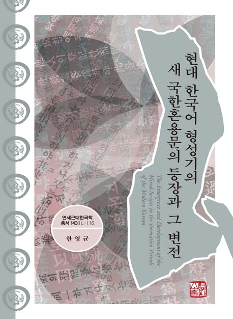 현대 한국어 형성기의 새 국한혼용문의 등장과 그 변전