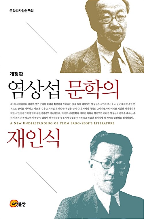 염상섭 문학의 재인식  =A new understanding of Yeom Sang-Seop's literature