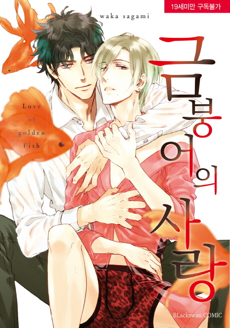 금붕어의 사랑 (Black Swan Comics)