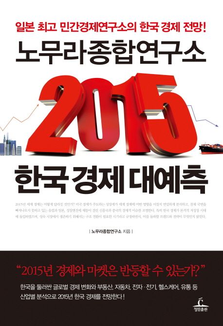 (2015) 한국 경제 대예측