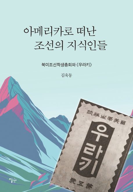 아메리카로 떠난 조선의 지식인들 : 북미조선학생총회와 《우라키》