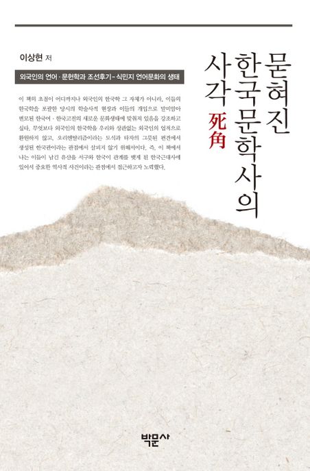 묻혀진 한국문학사의 사각(死角)  : 외국인의 언어·문헌학(philology)과 조선후기-식민지 언어문화의 생태