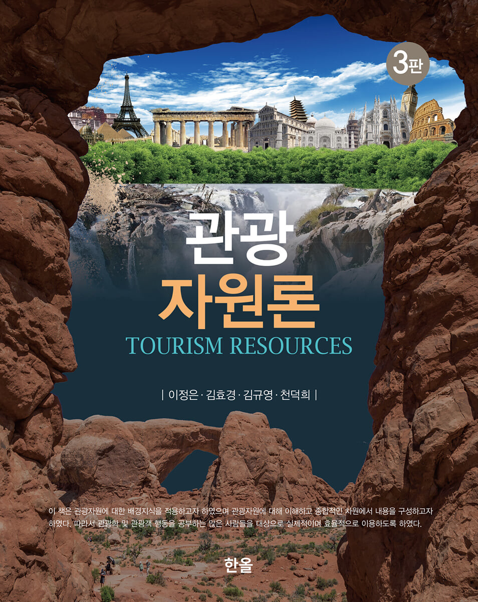 관광자원론 = Tourism resources