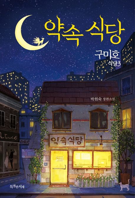 구미호식당 : 박현숙 장편소설. 3 약속 식당