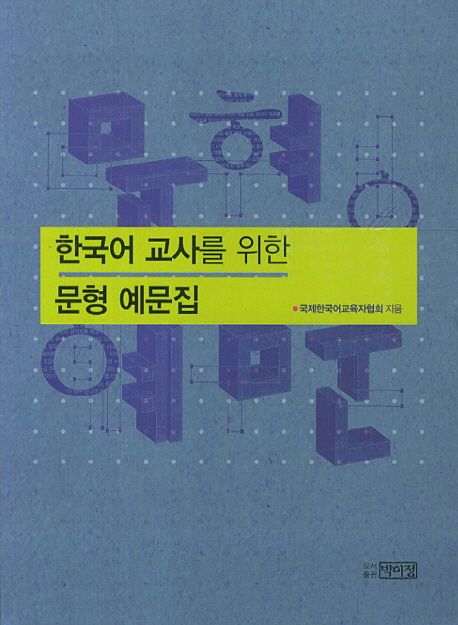 한국어 교사를 위한 문형 예문집 / 송영숙 외 지음.