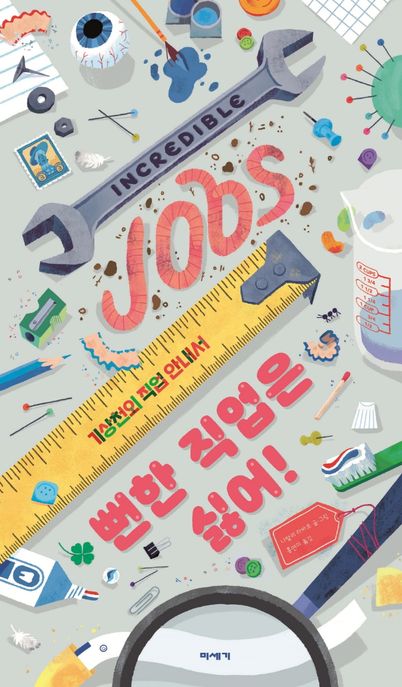 뻔한 직업은 싫어! (기상천외 직업 안내서)