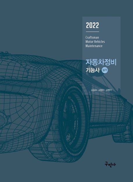 자동차정비기능사 실기(2022) (최신 실기시험 문제 풀컬러 수록)