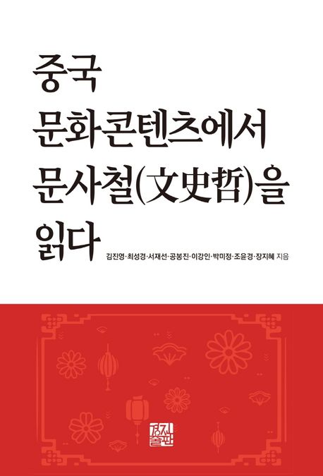 중국 문화콘텐츠에서 문사철(文史哲)을 읽다 / 김진영 [외]지음