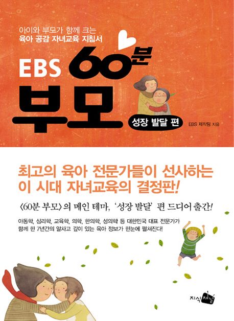 EBS 60분 부모: 성장 발달 편 (아이와 부모가 함께 성장하는 대한민국 대표 육아 안내서)