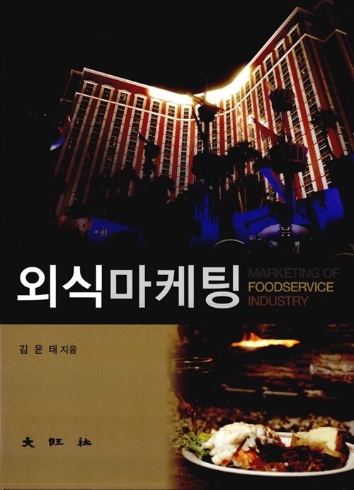 외식마케팅
