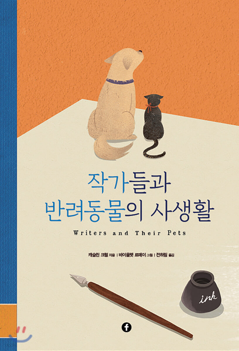 작가들과 반려동물의 사생활 : Writers and Their Pets