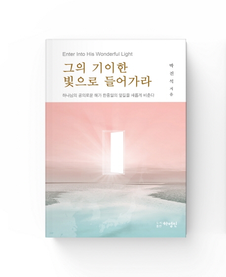 그의 기이한 빛으로 들어가라