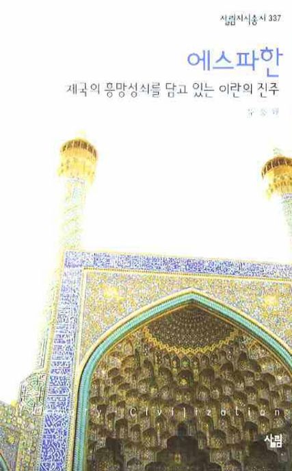 에스파한 : 제국의 흥망성쇠를 담고 있는 이란의 진주 / 유흥태 지음