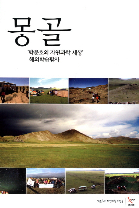 몽골  : '박문호의 자연과학 세상' 해외학습탐사