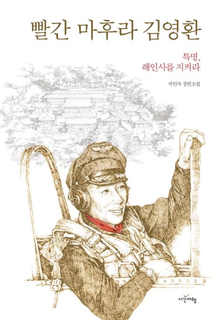 빨간 마후라 김영환 : 특명, 해인사를 지켜라! : 차인숙 장편소설