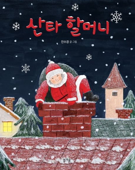 산타 할머니 표지