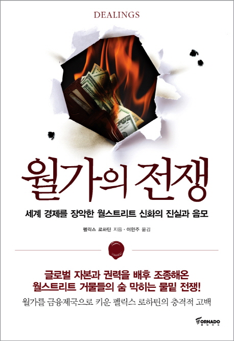 월가의 전쟁 : 세계 경제를 장악한 월스트리트 신화의 진실과 음모