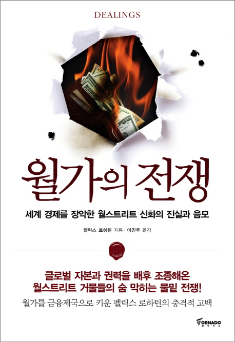 월가의 전쟁 (세계 경제를 장악한 월스트리트 신화의 진실과 음모)