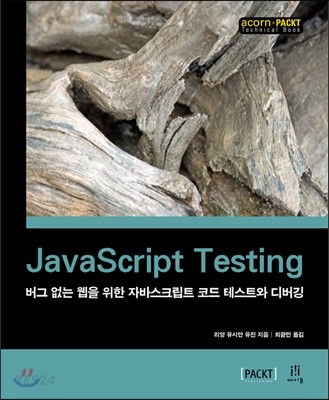 JavaScript Testing  : 버그 없는 웹을 위한 자바스크립트 코드 테스트와 디버깅