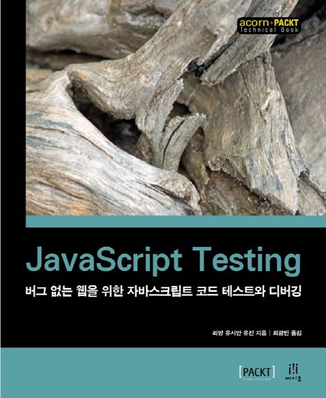 JavaScript Testing : 버그 없는 웹을 위한 자바스크립트 코드 테스트와 디버깅