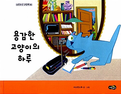 용감한 고양이의 하루 = (The)brave cat's week
