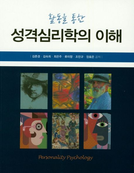 (활동을 통한)성격심리학의 이해 = Personality Psychology