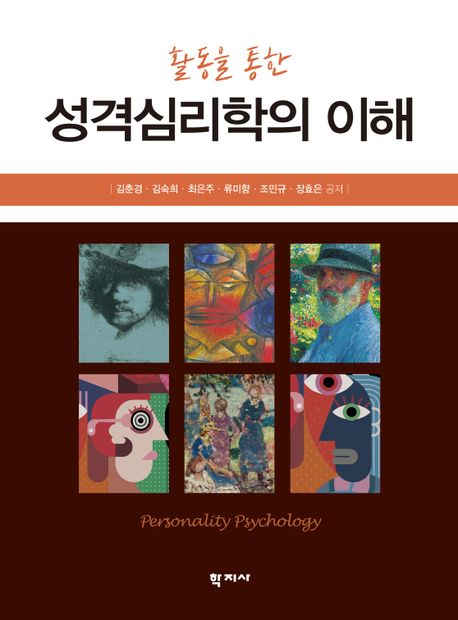 (활동을 통한)성격심리학의 이해  = Personality Psychology