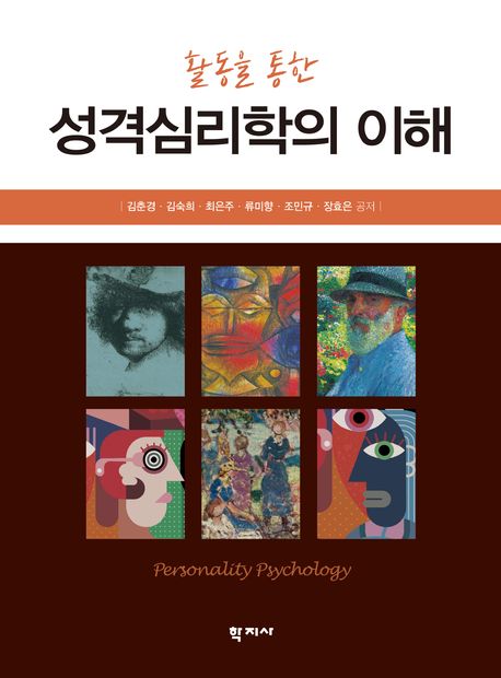 (활동을 통한)성격심리학의 이해