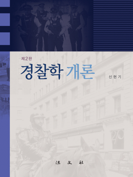 경찰학 개론