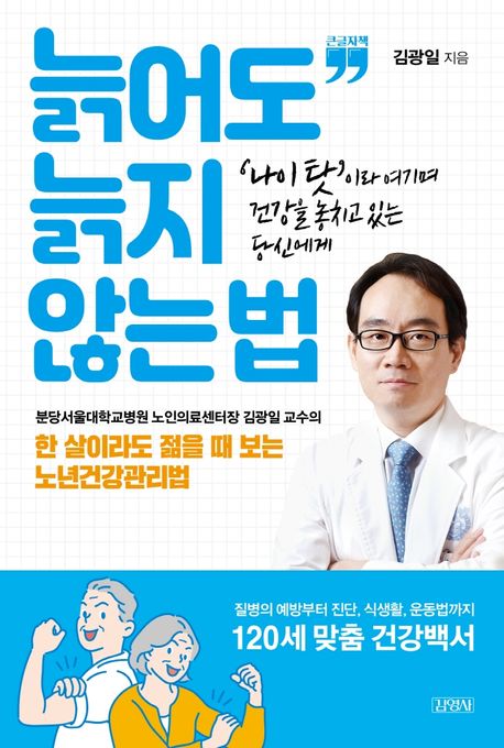 늙어도 늙지 않는 법(큰글자책) (한 살이라도 젊을 때 보는 노년건강관리법)