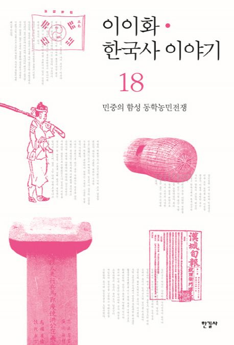 이이화 한국사 이야기. 18 민중의 함성 동학농민전쟁 = History of Korea