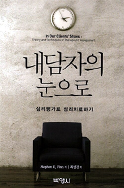 내담자의 눈으로 : 심리평가로 심리치료하기