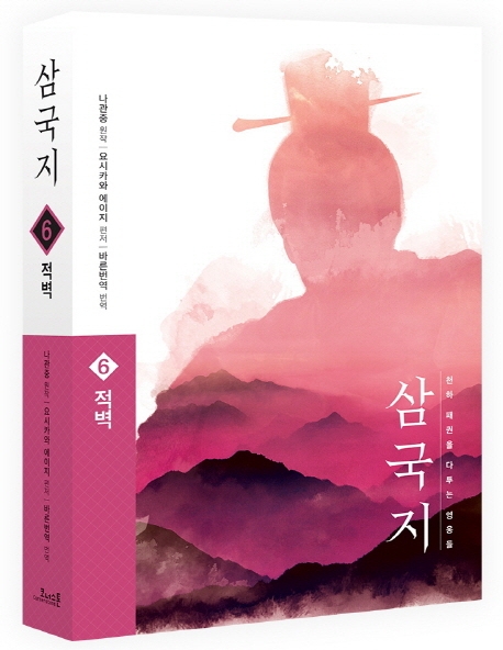 삼국지 6: 적벽(원전 완역판)