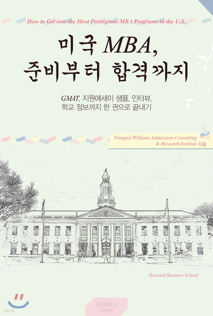 미국 MBA, 준비부터 합격까지 (GMAT, 지원에세이 샘플, 인터뷰, 학교 정보까지 한 권으로 끝내기)