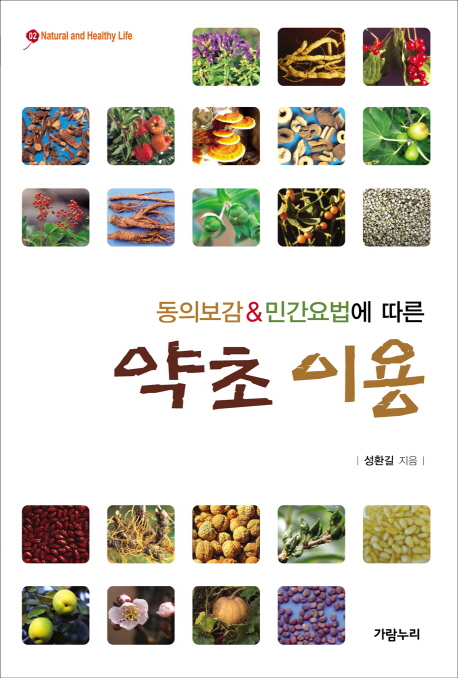 (동의보감 & 민간요법에 따른) 약초 이용
