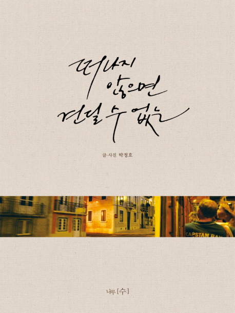 떠나지 않으면 견딜 수 없는 / 박정호 글·사진.