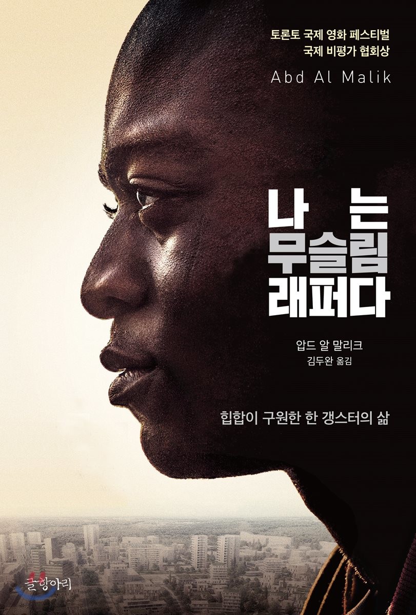 나는 무슬림 래퍼다 : 힙합이 구원한 한 갱스터의 삶