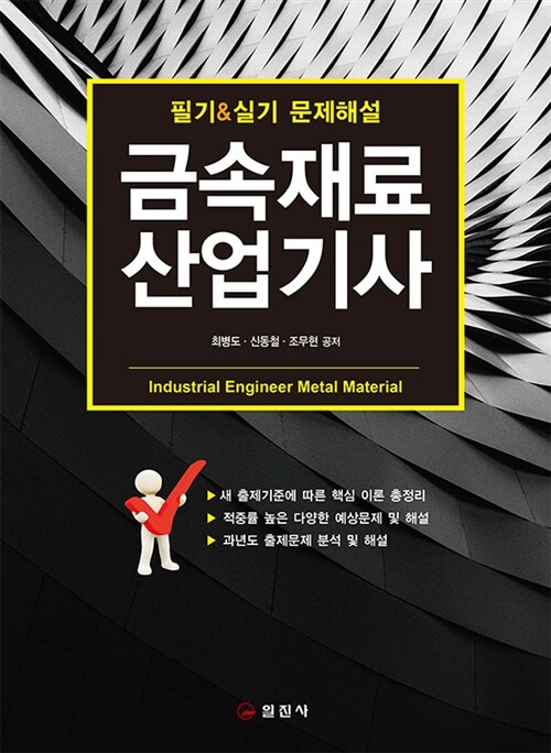 금속재료 산업기사 : 필기/실기 문제해설