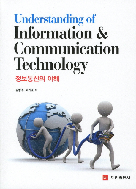 정보통신의 이해 = Understanding of information & communication technology