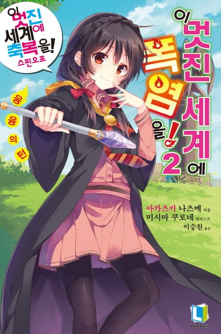 이 멋진 세계에 폭염을!. 2 : 융융의 턴 / 아카츠미 나츠케 지음 ; 미시마 쿠로네 일러스트 ; 이...